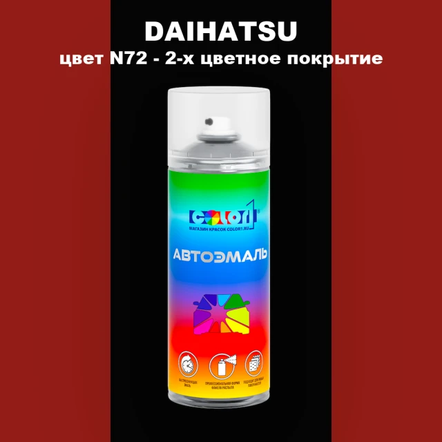 Аэрозольная краска DAIHATSU, цвет N72 - 2-х цветное покрытие