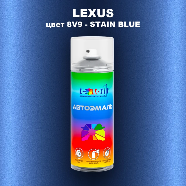 Аэрозольная краска LEXUS, цвет 8V9 - STAIN BLUE