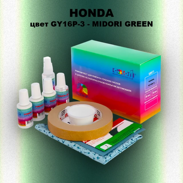 Ремкомплект для ремонта глубоких сколов и царапин HONDA, цвет GY16P-3 - MIDORI GREEN