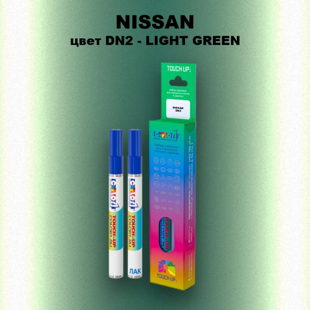 Карандаш-маркер с краской NISSAN, цвет DN2 - LIGHT GREEN