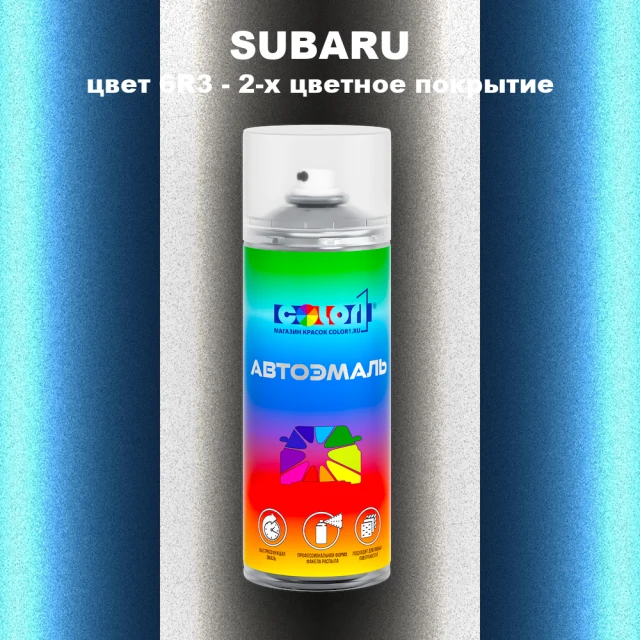 Аэрозольная краска SUBARU, цвет 6R3 - 2-х цветное покрытие