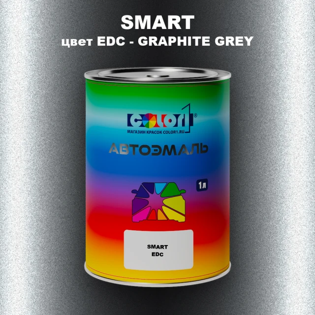 Автомобильная краска SMART, цвет EDC - GRAPHITE GREY