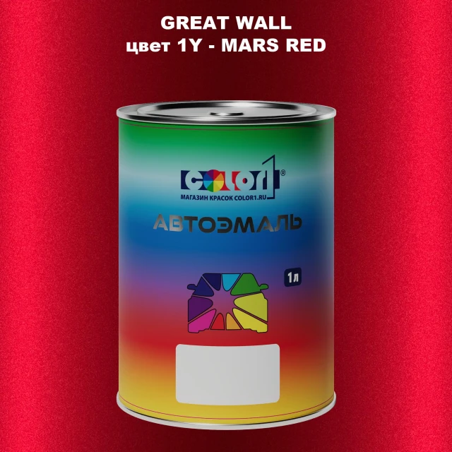 Автомобильная краска GREATWALL, цвет 1Y - MARS RED