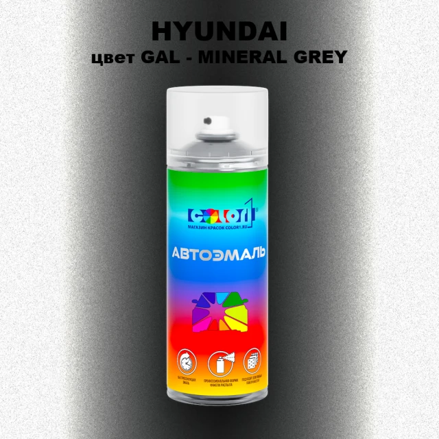Аэрозольная краска HYUNDAI, цвет GAL - MINERAL GREY