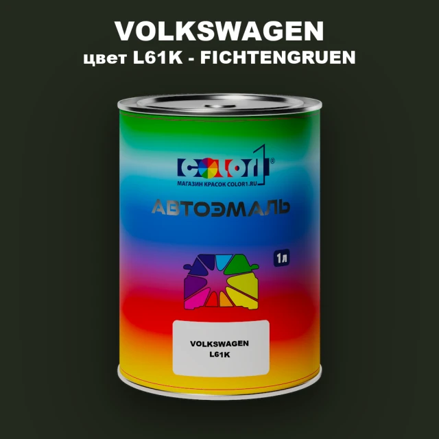Автомобильная краска VOLKSWAGEN, цвет L61K - FICHTENGRUEN