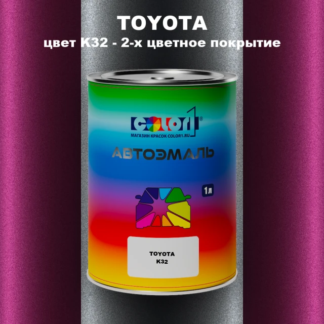 Автомобильная краска TOYOTA, цвет K32 - 2-х цветное покрытие
