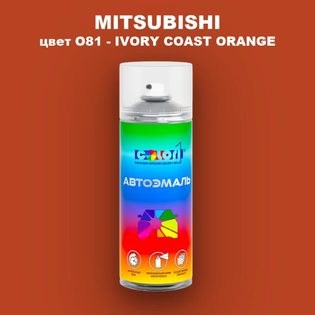 Аэрозольная краска MITSUBISHI, цвет O81 - IVORY COAST ORANGE