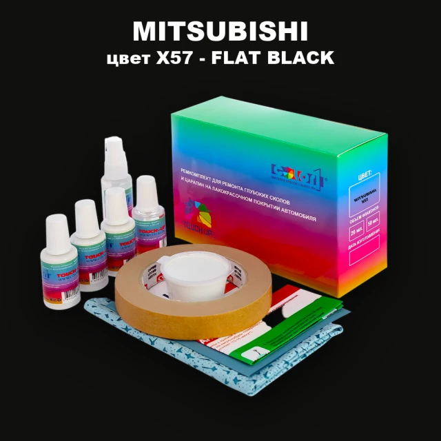 Ремкомплект для ремонта глубоких сколов и царапин MITSUBISHI, цвет X57 - FLAT BLACK