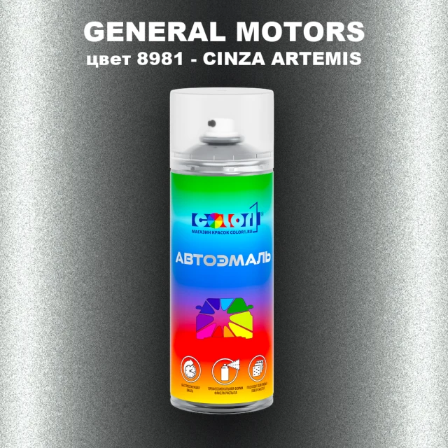 Аэрозольная краска GM цвет GM - 8981 - CINZAARTEMIS