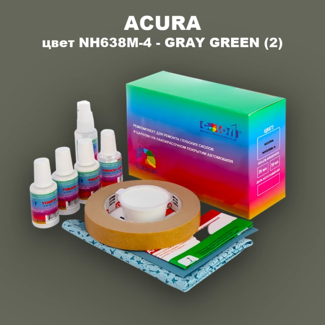 Ремкомплект для ремонта глубоких сколов и царапин ACURA цвет NH638M-4 - GRAY GREEN (2)