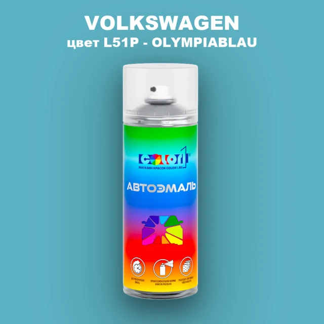 Аэрозольная краска VOLKSWAGEN, цвет L51P - OLYMPIABLAU
