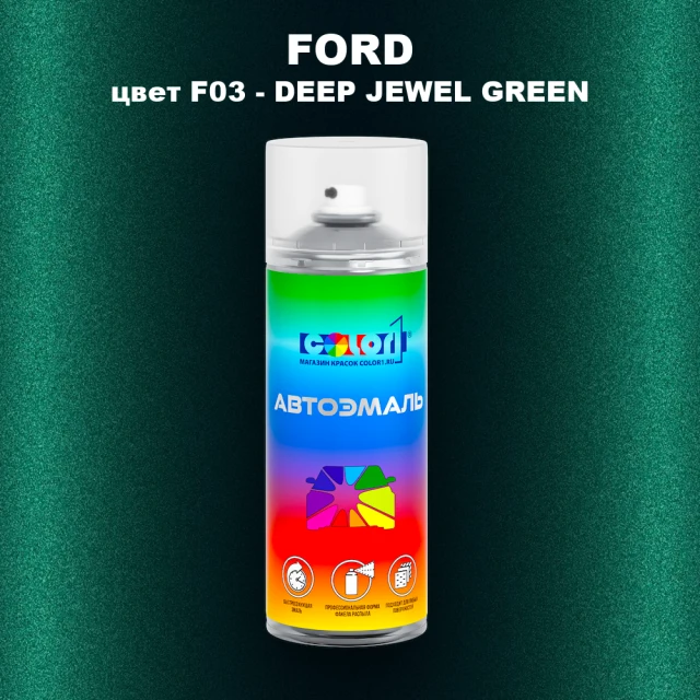 Аэрозольная краска FORD, цвет F03 - DEEP JEWEL GREEN