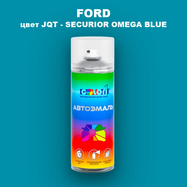 Аэрозольная краска FORD, цвет JQT - SECURIOR OMEGA BLUE