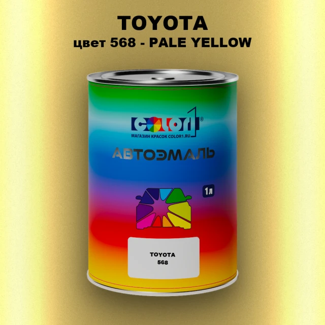 Автомобильная краска TOYOTA, цвет 568 - PALE YELLOW MICA-M