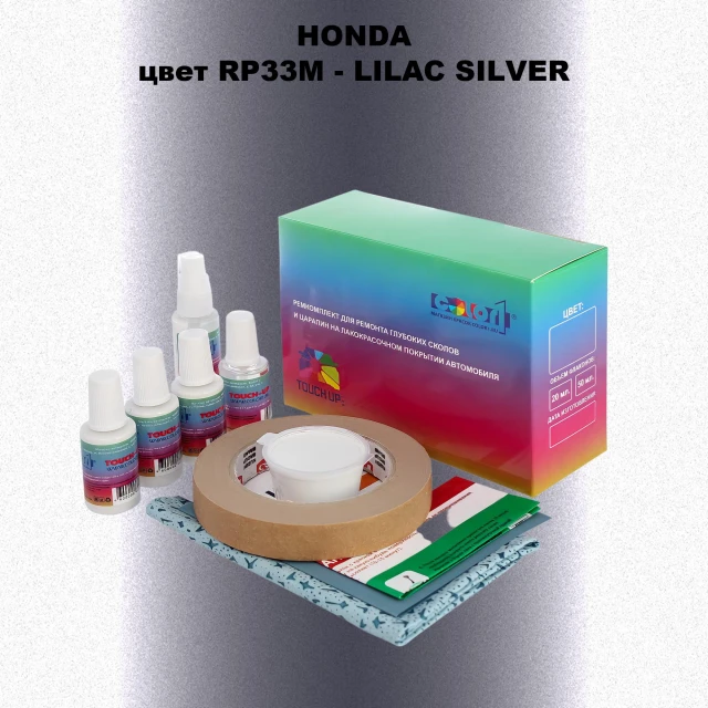 Ремкомплект для ремонта глубоких сколов и царапин HONDA, цвет RP33M - LILAC SILVER