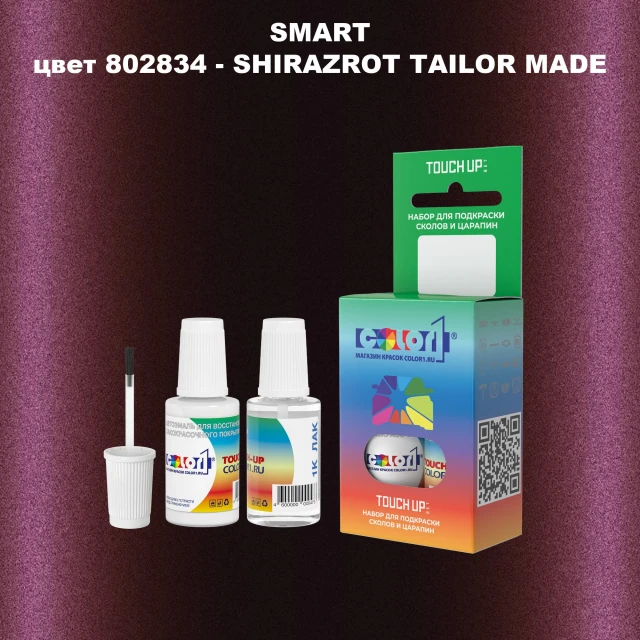 Краска для сколов во флаконе с кисточкой SMART, цвет 802834 - SHIRAZROT TAILOR MADE