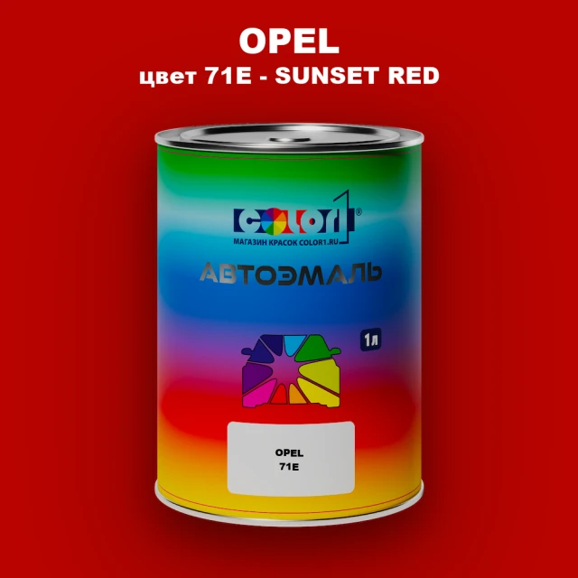 Автомобильная краска OPEL, цвет 71E - SUNSET RED