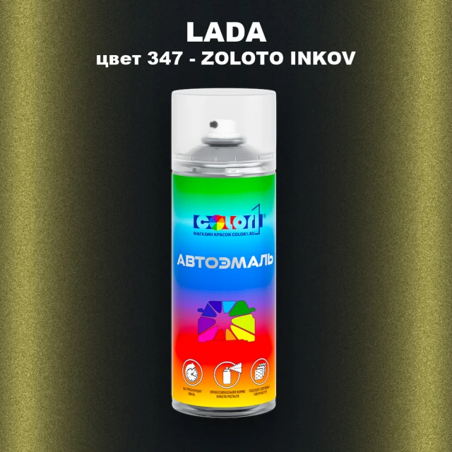 Аэрозольная краска LADA, цвет 347 - ZOLOTO INKOV