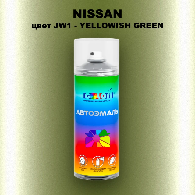 Аэрозольная краска NISSAN, цвет JW1 - YELLOWISH GREEN