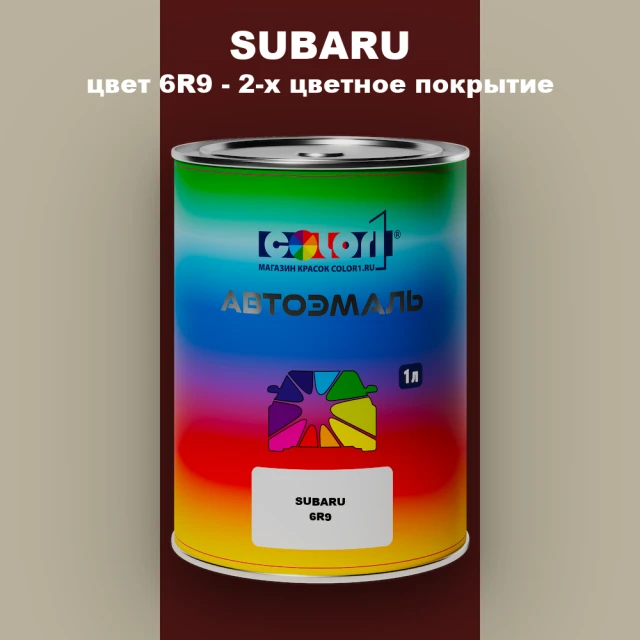 Автомобильная краска SUBARU, цвет 6R9 - 2-х цветное покрытие