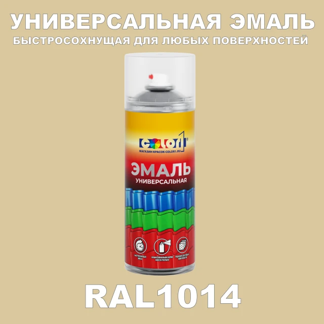 RAL 1014 универсальная аэрозольная краска, спрей 400мл