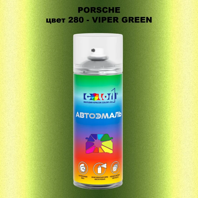 Аэрозольная краска PORSCHE, цвет 280 - VIPER GREEN