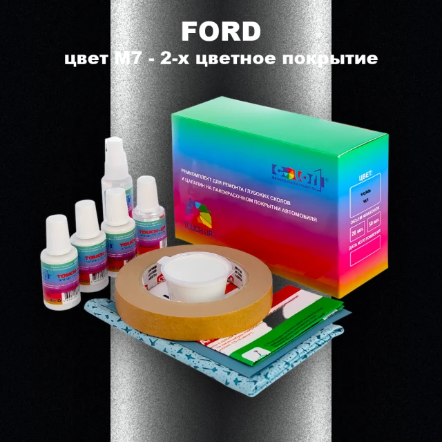Ремкомплект для ремонта глубоких сколов и царапин FORD, цвет M7 - 2-х цветное покрытие