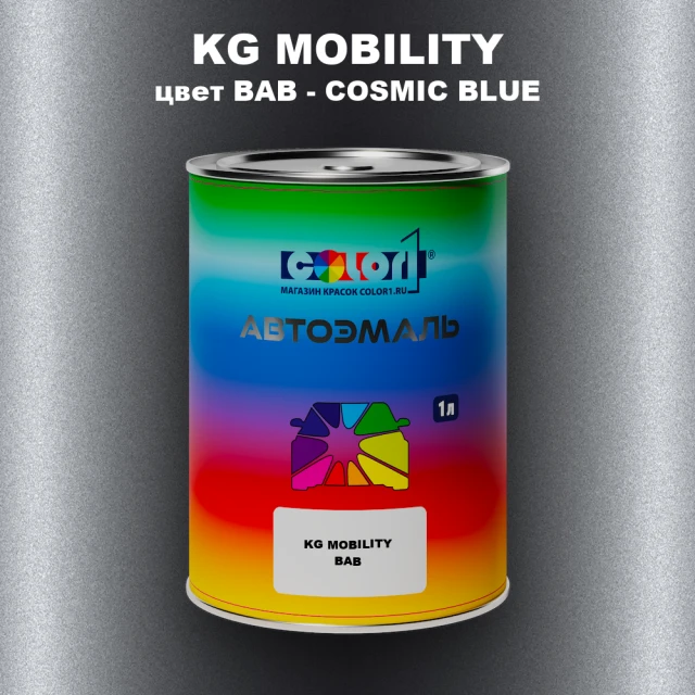 Автомобильная краска KG MOBILITY, цвет BAB - COSMIC BLUE