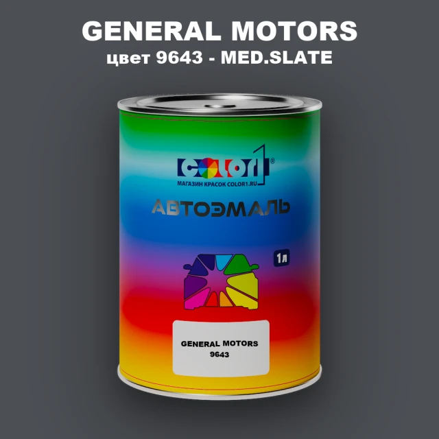 Автомобильная краска GM, цвет  9643 - MED.SLATE