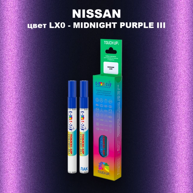 Маркер с краской NISSAN, цвет LX0 - MIDNIGHT PURPLE III