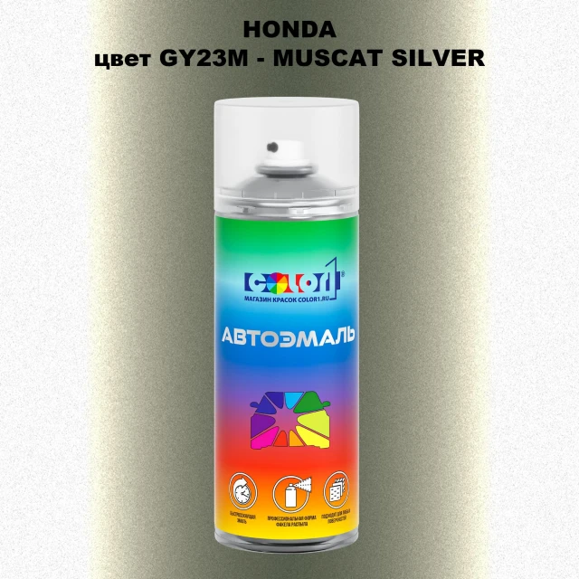Аэрозольная краска HONDA, цвет GY23M - MUSCAT SILVER