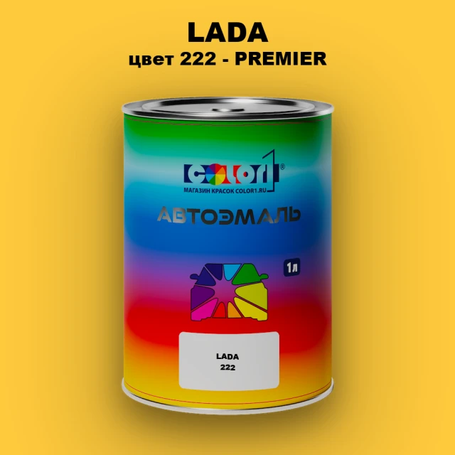 Автомобильная краска LADA, цвет 222 - PREMIER