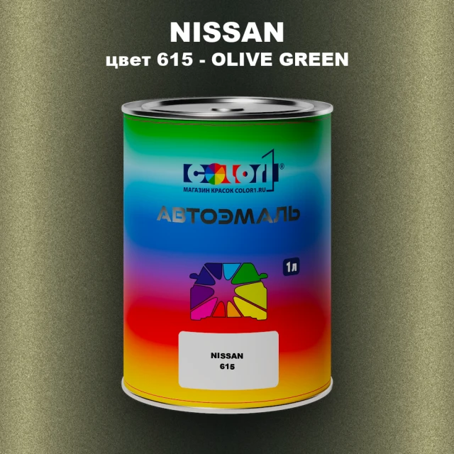 Автомобильная краска NISSAN, цвет 615 - OLIVE GREEN