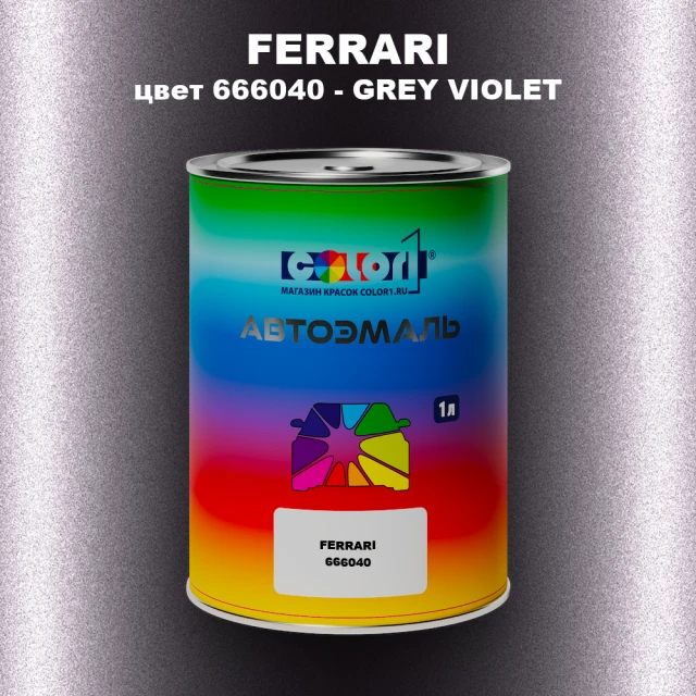 Автомобильная краска FERRARI, цвет 666040 - GREY VIOLET