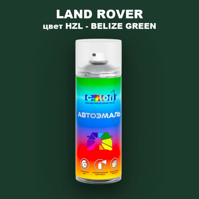 Аэрозольная краска LAND ROVER, цвет HZL - BELIZE GREEN