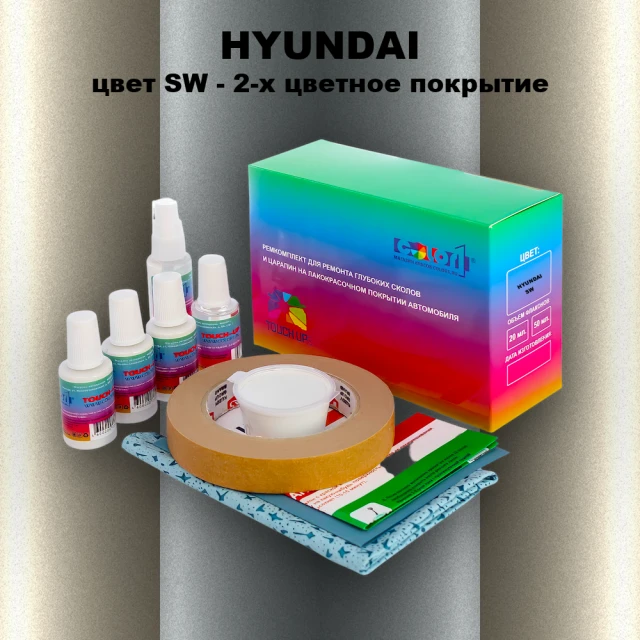 Ремкомплект для ремонта глубоких сколов и царапин HYUNDAI, цвет SW - 2-х цветное покрытие