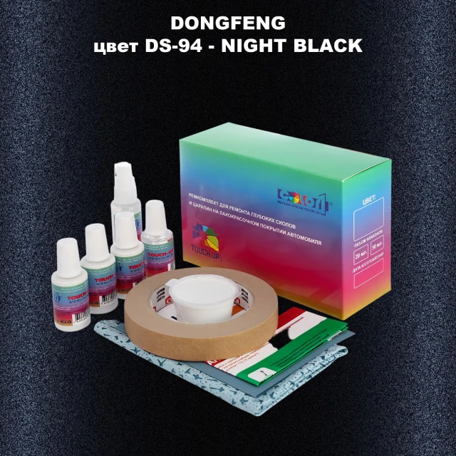 Ремкомплект для ремонта глубоких сколов и царапин DONGFENG, цвет DS-94 - NIGHT BLACK