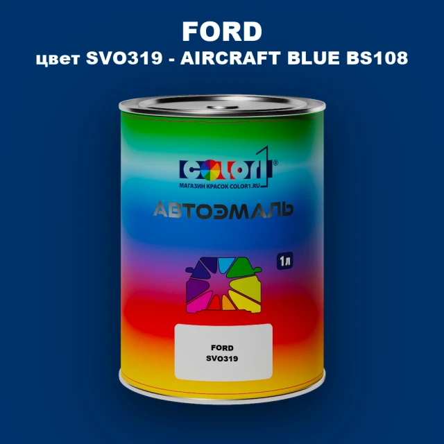 Автомобильная краска FORD, цвет SVO319 - AIRCRAFT BLUE BS108