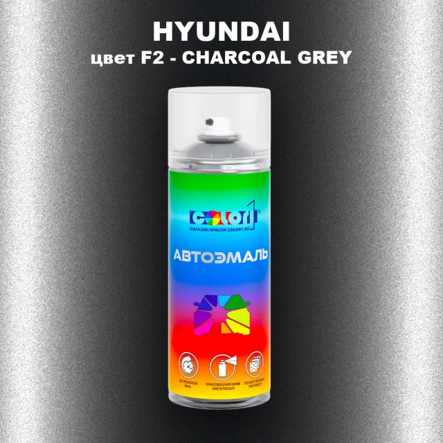 Аэрозольная краска HYUNDAI, цвет F2 - CHARCOAL GREY
