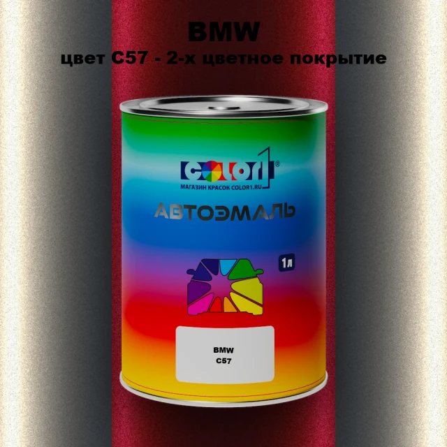 Автомобильная краска BMW, цвет C57 - 2-х цветное покрытие