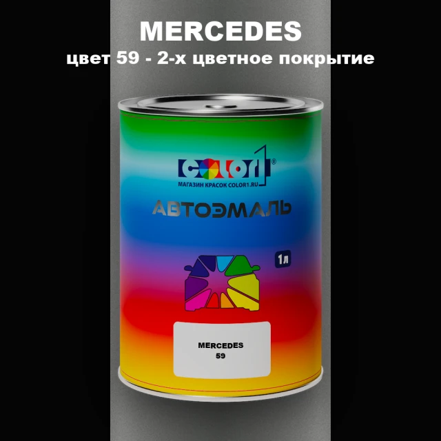 Автомобильная краска MERCEDES, цвет 59 - 2-х цветное покрытие