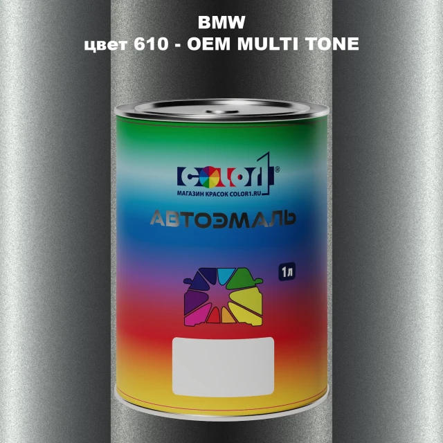 Автомобильная краска BMW, цвет 610 - 2-х цветное покрытие