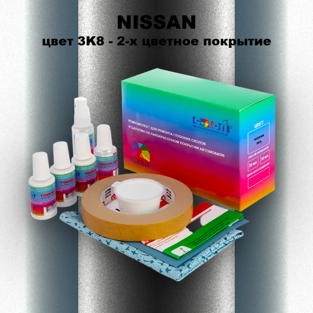 Ремкомплект для ремонта глубоких сколов и царапин NISSAN, цвет 3K8 - 2-х цветное покрытие
