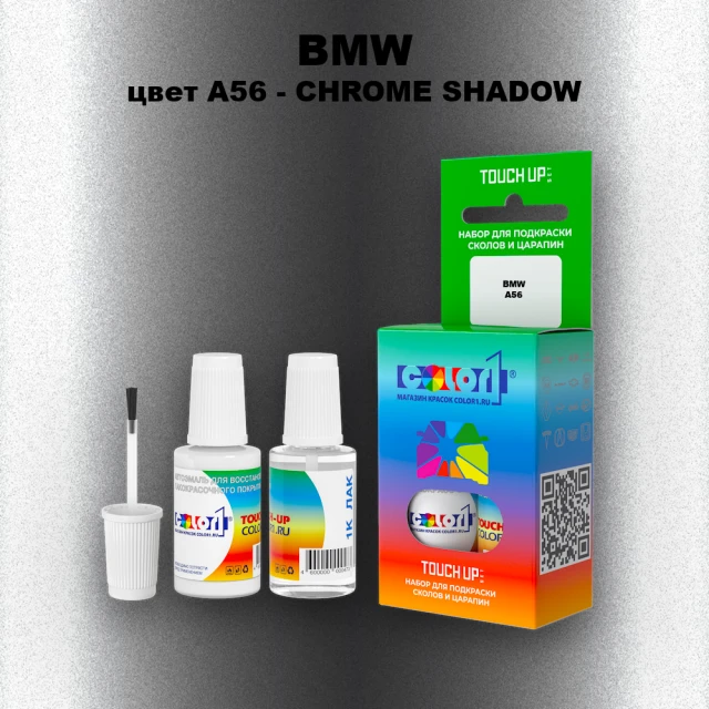 Краска для сколов во флаконе с кисточкой BMW, цвет A56 - CHROME SHADOW