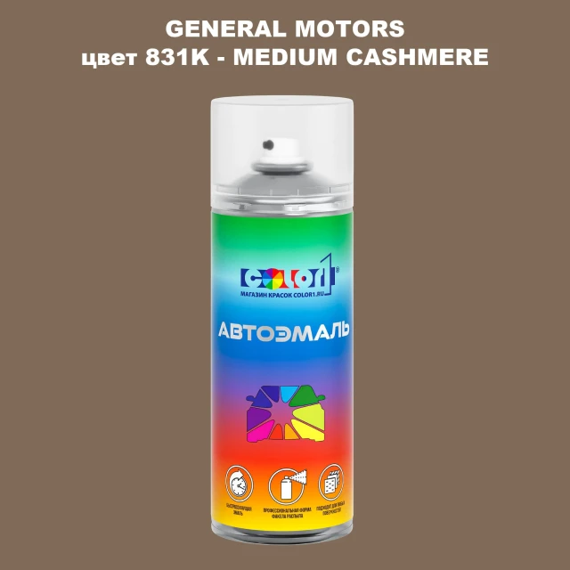 Аэрозольная краска GM цвет GM - 831K - MEDIUMCASHMERE