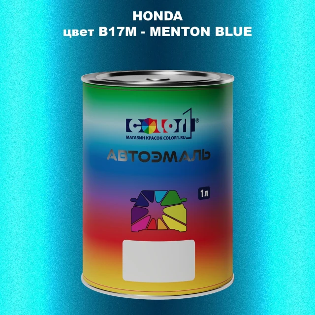 Автомобильная краска HONDA, цвет B17M - MENTON BLUE
