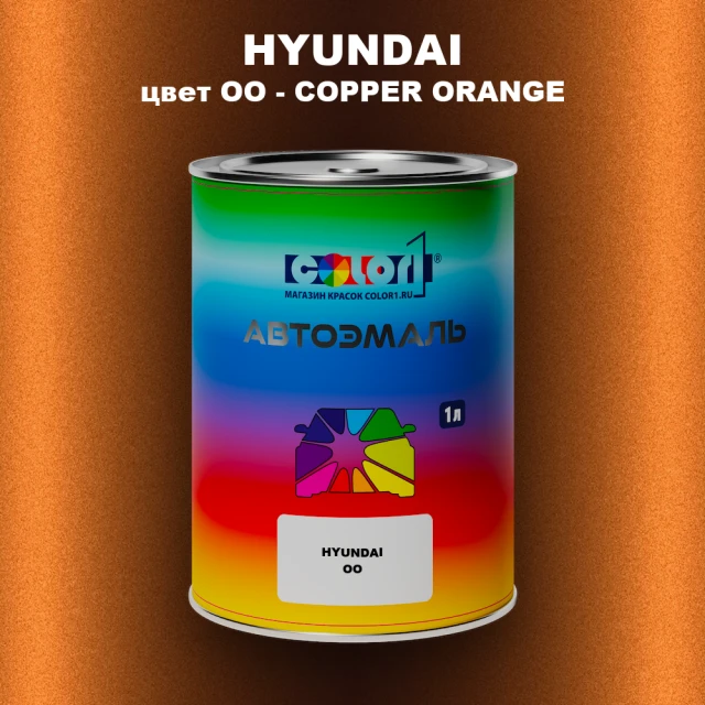 Автомобильная краска HYUNDAI, цвет OO - COPPER ORANGE