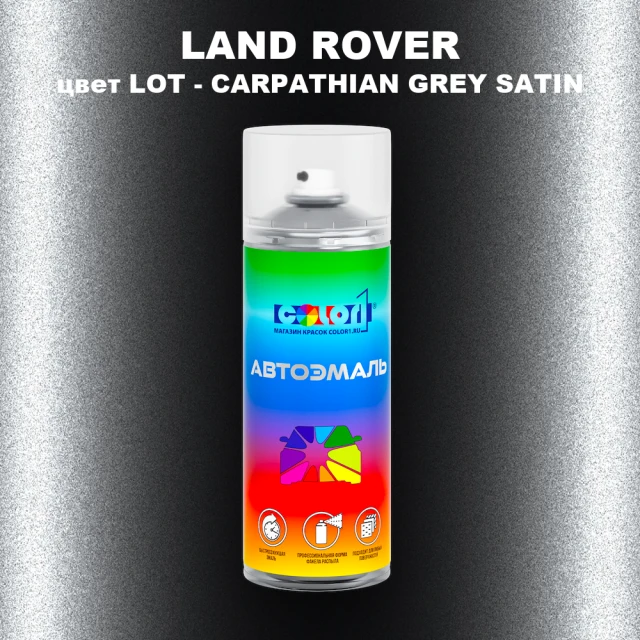 Аэрозольная краска LAND ROVER, цвет LOT - CARPATHIAN GREY SATIN
