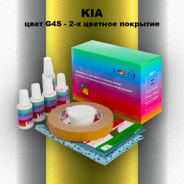 Ремкомплект для ремонта глубоких сколов и царапин KIA, цвет G4S - 2-х цветное покрытие