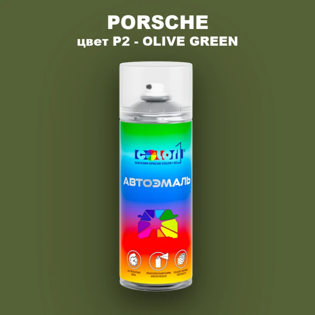 Аэрозольная краска PORSCHE, цвет P2 - OLIVE GREEN